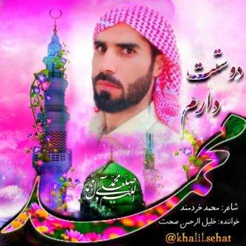 دوستت دارم محمد رسول الله